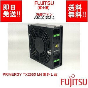 [ immediate payment / free shipping ] FUJITSU PRIMERGY TX2550 M4 removal goods cooling fan /A3C40179212 [ used parts / present condition goods ] (SV-F-083)