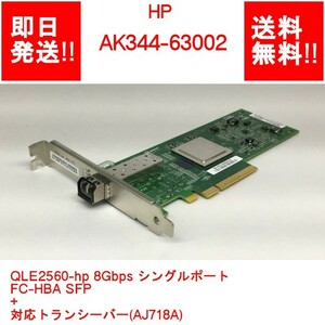 【即納/送料無料】HP AK344-63002 QLE2560-hp 8Gbps シングルポートFC-HBA SFP+対応トランシーバー(AJ718A) 【中古現状品】(SV-H-078)