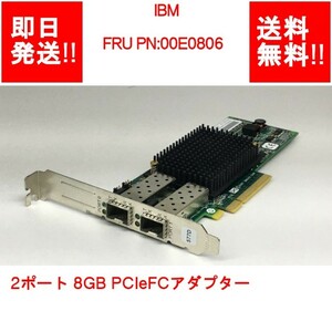 【即納/送料無料】 IBM FRU PN:00E0806 2ポート 8GB PCIeFCアダプター 【中古パーツ/現状品】 (SV-I-102)