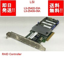 【即納/送料無料】 LSI L3-25422-53A L3-25436-06A RAID Controller 【中古パーツ/現状品】 (SV-L-126)_画像1