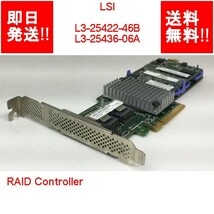 【即納/送料無料】 LSI L3-25422-46B L3-25436-06A RAID Controller 【中古パーツ/現状品】 (SV-L-127)_画像1