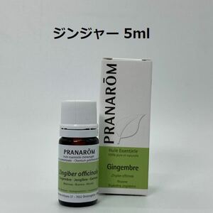 プラナロム ジンジャー 5ml PRANAROM 精油