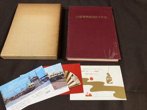 山陽電気鉄道六十五年史　1972年(非売品)◆昭和47年◆おまけ(絵葉書)