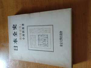 「日本全史　第八巻　近代Ⅰ」小西四郎　東京大学出版会