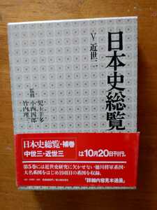 「日本史総覧Ⅴ　近世二」児玉幸多外監修　新人物往来社