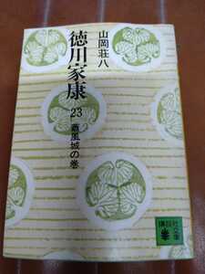 「徳川家康　23 蕭風城の巻」山岡荘八　講談社文庫