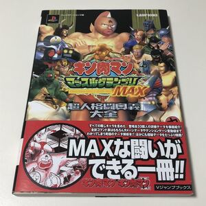 プレイステーション2 キン肉マン マッスルグランプリMAX 超人格闘奥義大全 初版 /PS2 攻略本 Vジャンプ