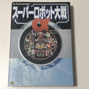プレイステーション スーパーロボット大戦α パーフェクトガイド /PS スパロボα 攻略本 ソフトバンクパブリッシング