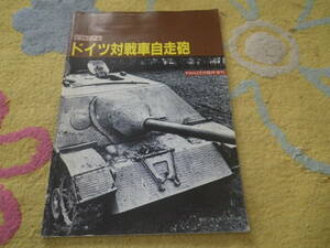 ピクトリアルドイツ対戦車自走砲　PANZER臨時増刊