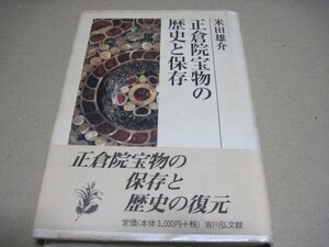 ■正倉院宝物の歴史と保存