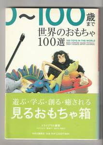 世界のおもちゃ１００選　０～１００歳まで トライプラス／編著