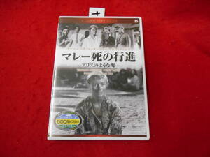 +DVD!　マレー死の行進 アリスのような町