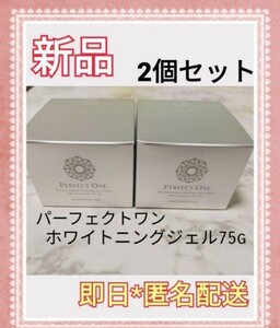 2個☆ホワイトニングジェル 75g 新日本製薬 パーフェクトワン モイスチャー ホワイト リンクル