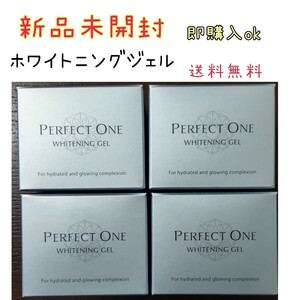 4個☆パーフェクトワン ホワイトニングジェル 75g 新品 シミ対策 シミ予防いたします 美白 美容