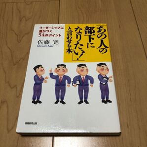 「あの人の部下になりたい!」 と言わせる本/佐藤寛