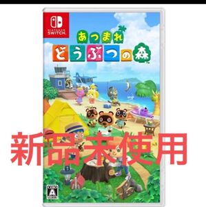 ニンテンドースイッチ あつまれどうぶつの森 パッケージ版 新品未使用 Nintendo Switch