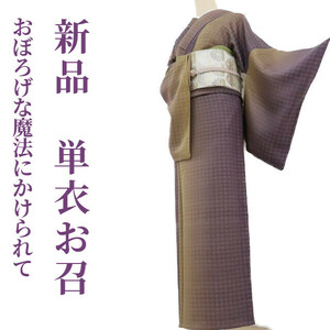 ゆめsaku2 新品 単衣 暈し 着物 仕付け糸付“おぼろげな魔法にかけられて”正絹 お召 475