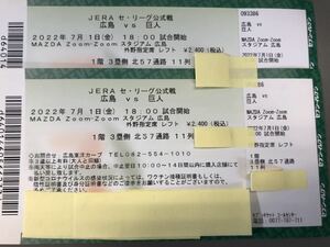 7月1日(金) 広島 vs 巨人 ペアチケット (マツダスタジアム) 外野指定席レフト