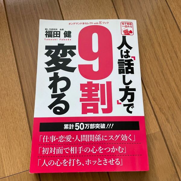 政治経済社会 ≪政治経済社会≫ 人は 「話し方」 で9割変わる/福田健