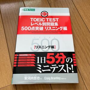 ＴＯＥＩＣ ＴＥＳＴレベル別問題集 ５００点突破 (リスニング編) 東進ブックス レベル別問題集シリーズ／安河内哲也 【編】 