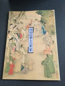 ◆◇円山応挙と三井家/財団法人三井文庫◇◆