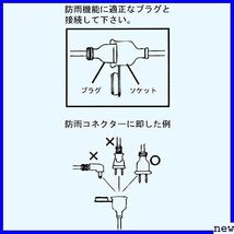 新品送料無料★ NICOH の電源を2分配できるから屋外作業やイルミネーション 15 2分配 分配コード 防雨型 ニコー 639_画像7