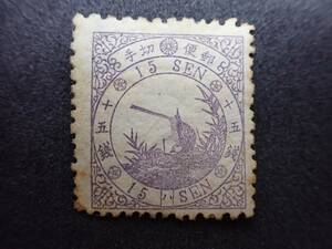◇希少◇日本切手　1875年　鳥切手　15銭　(ハ)　未使用◇