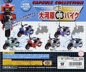 [ 50%OFF 即決 ]　カプセルコレクション　大河原C3バイク　大河原邦男　( ４種セット )