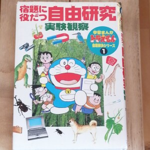 宿題に役だつ自由研究 実験観察 学習まんが ドラえもん宿題解決シリーズ1/学習漫画