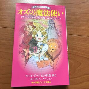【毎週末倍! 倍! ストア参加】 オズの魔法使い/LFボーム/田邊雅之/日本アニメーション 【参加日程はお店TOPで】