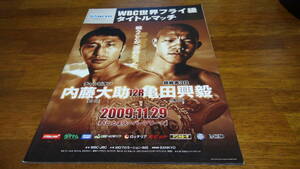 ボクシング パンフレット 世界戦WBC世界フライ級タイトルマッチ 内藤大助 vs 亀田興毅