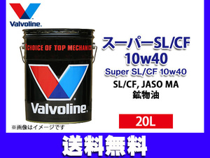 バルボリン スーパー SL/CF 10W-40 Valvoline Super SL/CF 10w40 20L エンジンオイル 法人のみ配送 送料無料