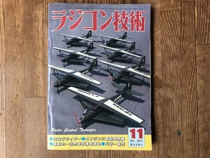 【中古】【即決】ラジコン技術 84年11月