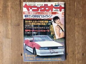 【中古】【即決】ヤングオート 87年5月