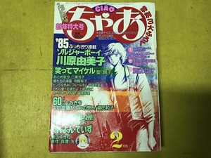 【中古】ちゃお 83年2月ソルジャーボーイ 川原由美子 笑ってマイケル 聖鈴子 くれよん・でいず