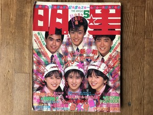 [ used ][ prompt decision ] shining star The MYOJO 87 year 5 month Showa era 62 year Shonentai Watanabe Minayo The Checkers Shibugakitai Kikuchi Momoko Otokogumi Tahara Toshihiko Koizumi Kyoko 