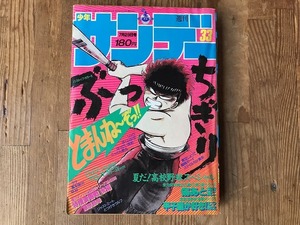 【中古】【即決】週刊少年サンデー 87年33号 高橋留美子 らんま1/2 中原裕 ぶっちぎり 上條淳士 トーイ