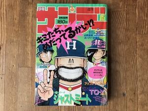 【中古】【即決】週刊少年サンデー 87年15号 三浦知良 青山剛昌 読み切り 夏のサンタクロース 上條淳士 TO-Y トーイ 最終回