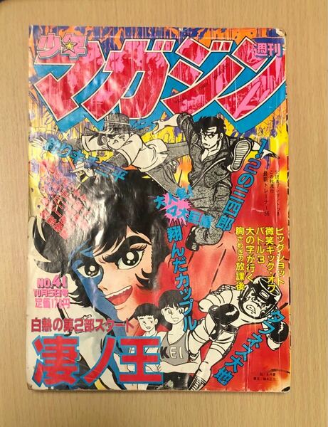 「少年マガジン」1980年10月5日号 講談社