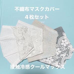 ハンドメイド不織布カバー 夏用不織布インナー 立体型インナー 接触冷感 吸汗速乾 クールマックス マスク蒸れ対策 ☆4枚☆