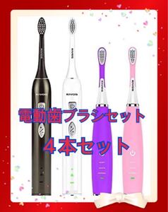 電動歯ブラシ 4本セット