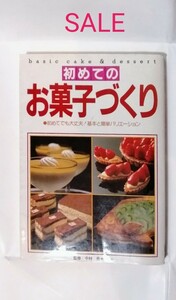 初めてのお菓子づくり 初めてでも大丈夫!基本と簡単バリエーション イラスト版　☆日曜までお値下げ中です☆