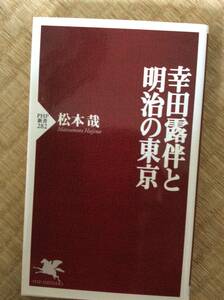 初版 幸田露伴と明治の東京 松本哉 ＰＨＰ新書 