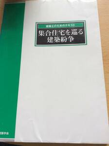 集合住宅を巡る建築紛争 建築士のためのテキスト 日本建築学会 図書館廃棄本