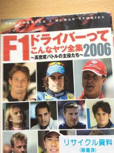 Ｆ１ドライバーってこんなヤツ全集２００６ 高密度バトルの主役たち フットワーク出版 図書館廃棄本