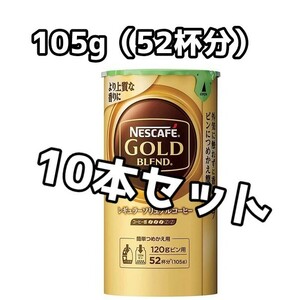 【10本セット】ネスカフェ ゴールドブレンド 詰め替え用 105g 　エコ&システムパック