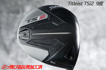 ぶっ飛び高反発加工済+新品Titleist TSi2 9度/加工証明カード付_画像1