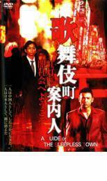 歌舞伎町案内人 レンタル落ち 中古 DVD