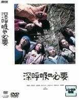 深呼吸の必要 レンタル落ち 中古 DVD