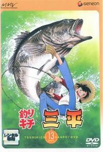 釣りキチ三平 DISC 13(第73話～第78話) レンタル落ち 中古 DVD